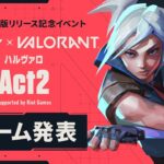 ハルヴァロ Act2 チーム発表配信