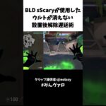 【ウルトが消えない】BLD sScaryが使用したウルトが消えない設置後解除遅延術 #shorts #valorant #valorantclips