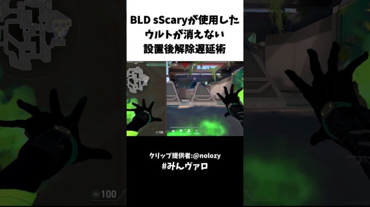 【ウルトが消えない】BLD sScaryが使用したウルトが消えない設置後解除遅延術 #shorts #valorant #valorantclips