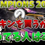 CHAMPIONS 2024のスキンを買うか迷ってる人に見てほしい動画【VALORANT/ヴァロラント】