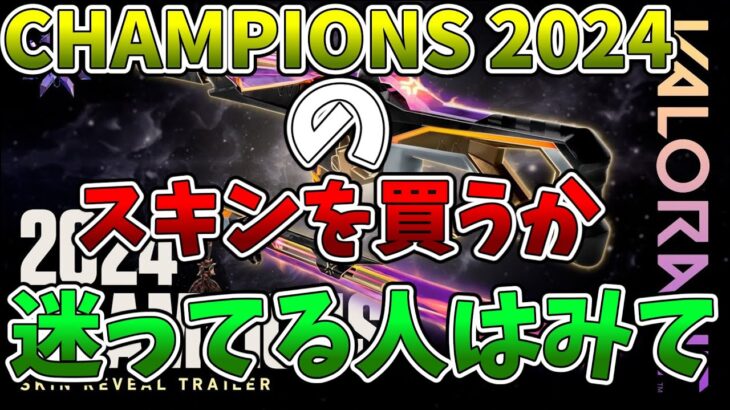 CHAMPIONS 2024のスキンを買うか迷ってる人に見てほしい動画【VALORANT/ヴァロラント】