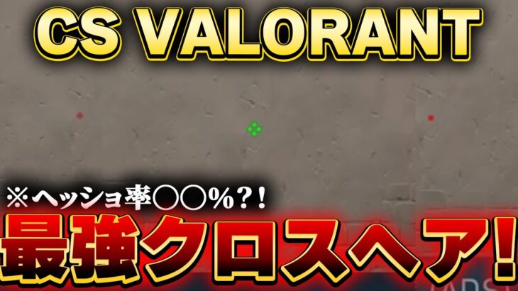 【CS VALORANT】最強クロスヘア設定を大公開!!!!【解説】