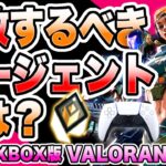 どのキャラを解放したらいい？ロールごとにおすすめキャラを紹介!【CS版PS5VALORANT】【解説】