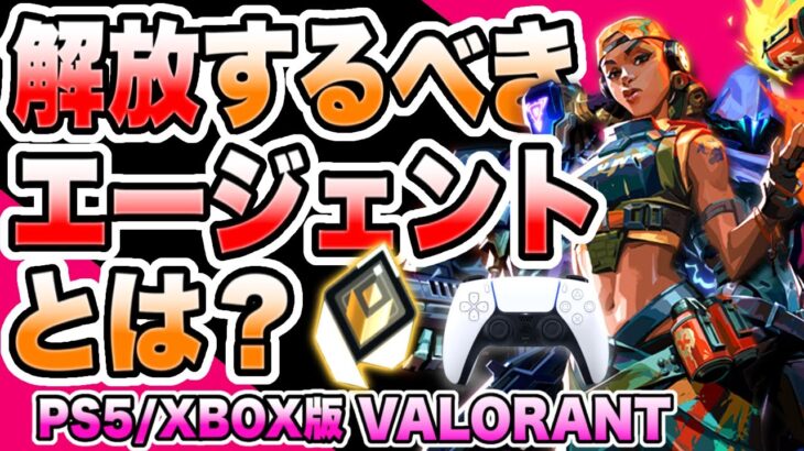 どのキャラを解放したらいい？ロールごとにおすすめキャラを紹介!【CS版PS5VALORANT】【解説】