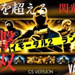 【CS版VALORANT】#04 「コンペティティブでイモータルランクプレイヤーが戦術とスキルで圧倒的な存在感を放つ。瞬時の判断力と精密なエイムで、チームを勝利へと導く！