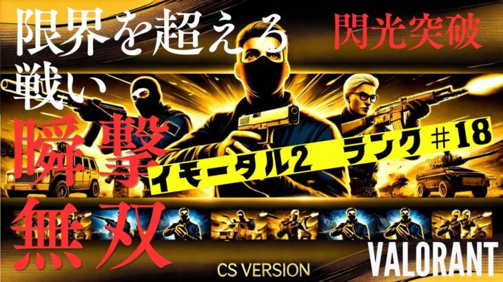 【CS版VALORANT】#04 「コンペティティブでイモータルランクプレイヤーが戦術とスキルで圧倒的な存在感を放つ。瞬時の判断力と精密なエイムで、チームを勝利へと導く！