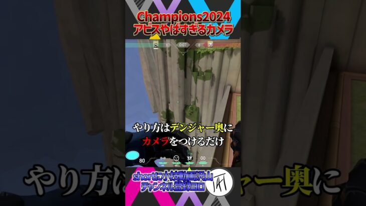 【きもカメラ😭】Champions2024で使われたアビスのやばすぎるカメラ教えます【サイファー】【VALORANT / ヴァロラント】　#shorts