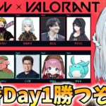 ハルヴァロ本番Day1！勝つぞ！【VALORANT】