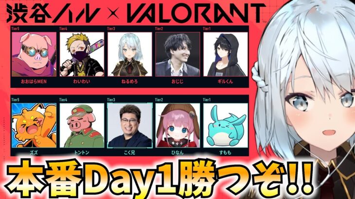 ハルヴァロ本番Day1！勝つぞ！【VALORANT】