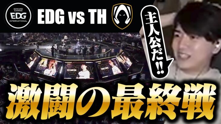 【EDG vs TH】Lazと見る2024年王者誕生の瞬間【VALORANT Champions 2024 Playoffs Grand Final】