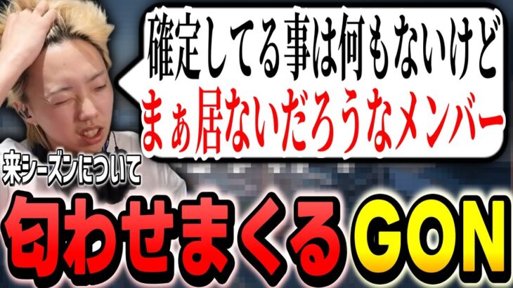 【切り抜き】来シーズンの自分やチームメンバーについて匂わせまくるGON【VALORANT / ヴァロラント】