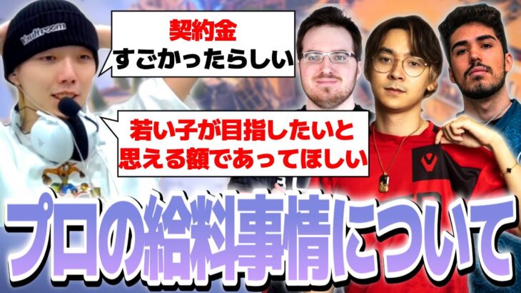 【切り抜き】大会システムへの不満とトッププロの給料に対する思いを話すGON【VALORANT / ヴァロラント】