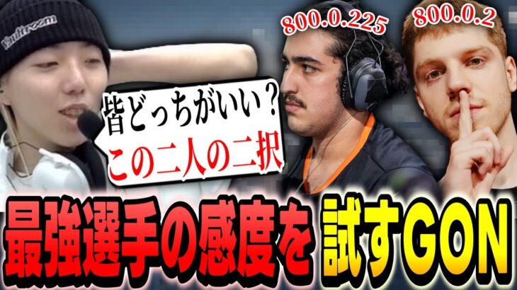 【切り抜き】最強選手の感度設定を試してとんでもない強さを発揮するGON【VALORANT / ヴァロラント】