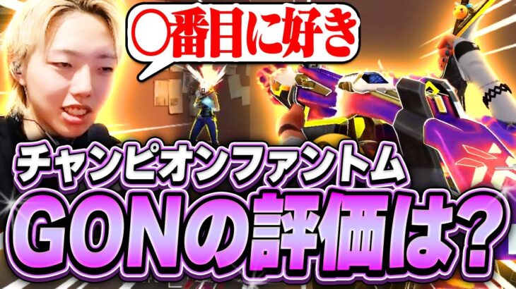 【レビュー】新スキンを掲げ、マッチの頂点に立つGON【VALORANT / ヴァロラント】