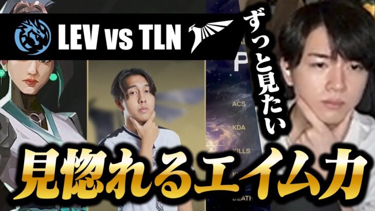 【LEV vs TLN】美しすぎるプリエイムに思わず見惚れるLaz【VALORANT Champions 2024】