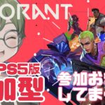 🐻ナツLIVE【PS5版：ヴァロラント】参加ルール厳しくしました【参加型】配信(๑•̀ㅂ•́)و✧