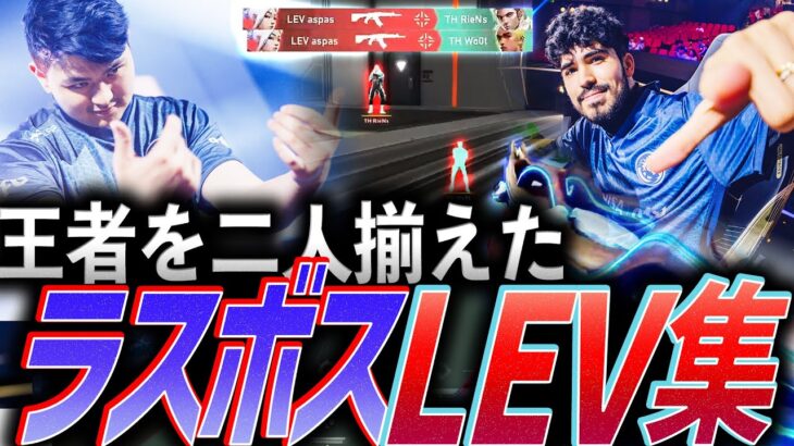 【二冠へ】王者二人を揃え、仕上げてきた。ラスボスLeviatán集【VALORANT Champions 2024 Day 1-15 – LEV】