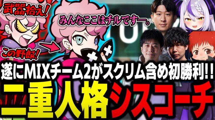 【ハルヴァロ本番】スクリム全敗だったMIXチーム2が本番で初勝利！熱くなりすぎておかしくなったシスコに二重人格説が浮上【VALORANT/ふらんしすこ/切り抜き