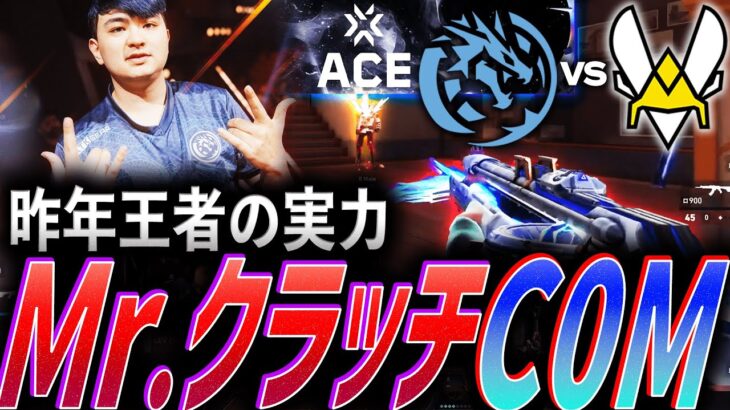 【最強】昨年王者の圧倒的実力、Mr.クラッチC0M【VALORANT Champions 2024 Group Stage Day10 – LEV vs VIT】