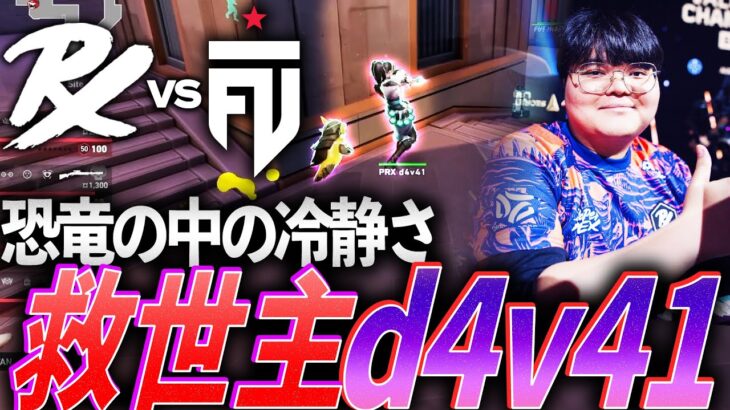 【襲来】恐竜たちの中の冷静さ、不調のチームを救う救世主PRX d4v41【VALORANT Champions 2024 Group Stage Day8 – PRX vs FUT】