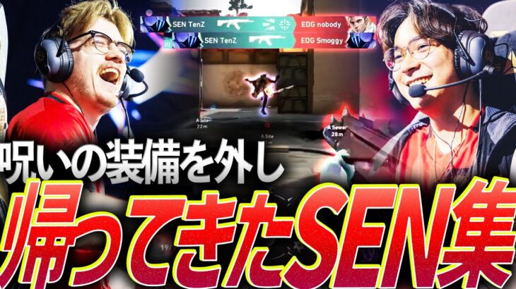 【笑顔】呪いの装備を外し、帰ってきたSentinels集【VALORANT Champions 2024 Day 1-15 – SEN】