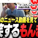 “ヴァロ部”で起きた「例の事件」のニュース動画を見て爆笑するSurugaMonkey【VALORANT】