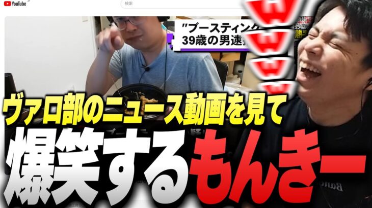 “ヴァロ部”で起きた「例の事件」のニュース動画を見て爆笑するSurugaMonkey【VALORANT】