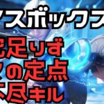 【VALORANTコンペ】ソーヴァのショックダーツ定点少々。【アイスボックス】【ランク】