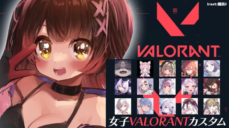 【VALORANT】ゆるっ♪女子会カスタムに潜入だ～～【ホロライブ / ロボ子さん】