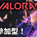 【 VALORANT スイフトプレイ参加型 】初見さんもエンジョイで一緒に遊びませんか！