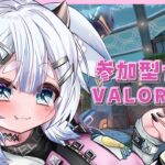 【VALORANT】新キャラ出たしアンレいこ🦊❄️【参加型アンレート】