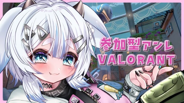 【VALORANT】新キャラ出たしアンレいこ🦊❄️【参加型アンレート】