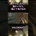 【VALORANT】負けてもこんなに温かいなら、喜んで負けるわ