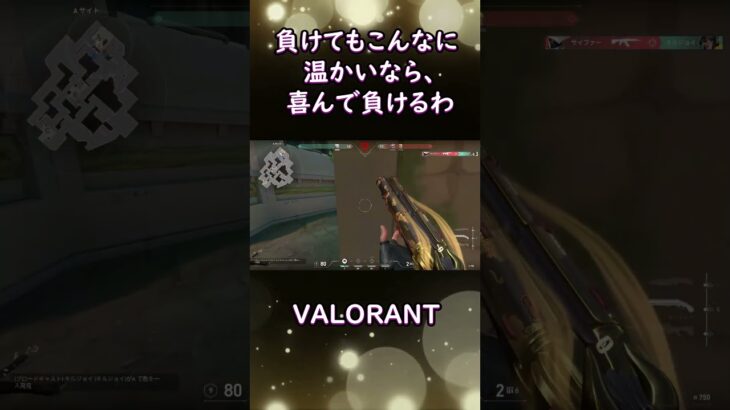 【VALORANT】負けてもこんなに温かいなら、喜んで負けるわ