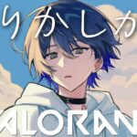 【VALORANT】新アクトらしい【小柳ロウ/にじさんじ】