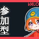 参加型ヴァロラント！！！ランクだとゴールド【VALORANT】