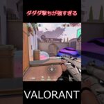 ダダダ撃ちが強すぎる件について【VALORANT】