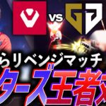 【順応】開幕からリベンジマッチ。己の矜持を示すマスターズ王者対決【VALORANT Champions 2024 Group Stage Day 1 – SEN vs GEN】