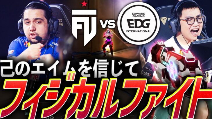 【因縁】強気に勝負し続けろ。己のエイムを信じた、激戦のフィジカルファイト【VALORANT Champions 2024 Group Stage Day4 -FUT vs EDG】