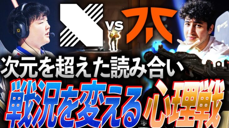 【フェイク】次元を超えた猛者たちの読み合い。戦況を一変する最高峰の心理戦【VALORANT Champions 2024 Group Stage Day5 – DRX vs FNC】