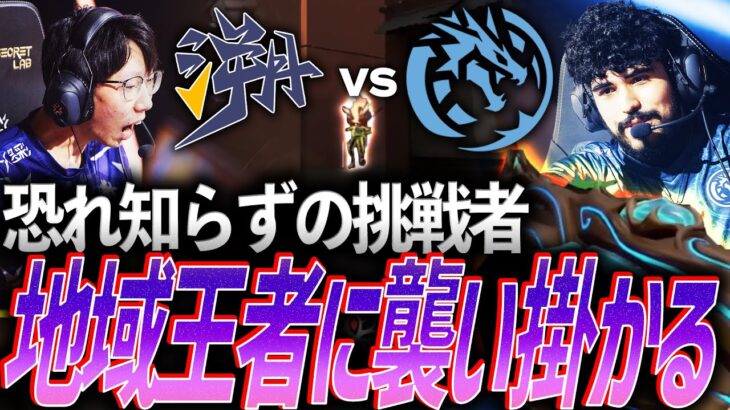 【自信】恐れず立ち向かう挑戦者、豊富な手数で地域王者に襲い掛かる【VALORANT Champions 2024 Group Stage Day6 – TE vs LEV】