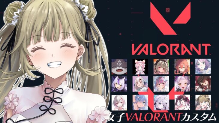 【VALORANT】お邪魔します❕ #女子VALOカスタム　vsホロライブさん【ぶいすぽっ！/英リサ】