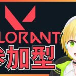 【VALORANT】 ●初見さん大歓迎● 参加型！休日ヴァロ！低ランク帯から脱出するぞ！　[新人Vtuber]