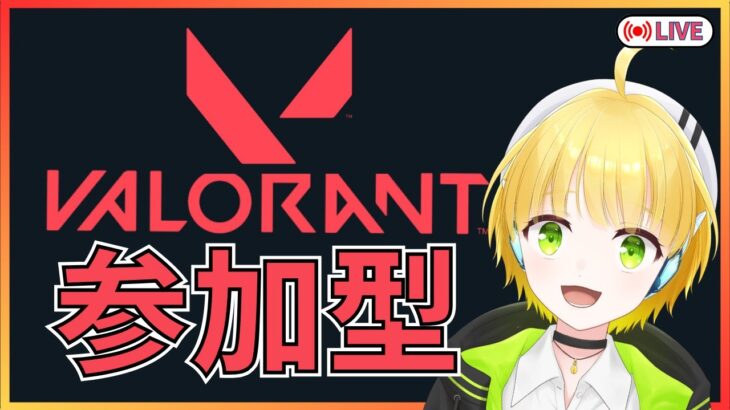 【VALORANT】 ●初見さん大歓迎● 参加型！休日ヴァロ！低ランク帯から脱出するぞ！　[新人Vtuber]