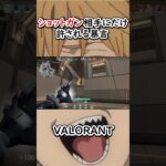 【VALORANT】ショットガン相手にだけ許される暴言 #shorts