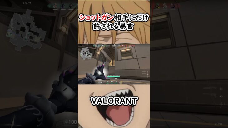 【VALORANT】ショットガン相手にだけ許される暴言 #shorts