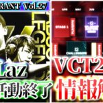 【週間VALORANT vol.27】ZETA Laz 選手活動終了  | 1週間で起きたVALORANTトピックをざっくり解説 【VALORANT】