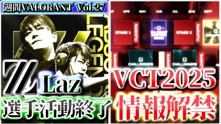 【週間VALORANT vol.27】ZETA Laz 選手活動終了  | 1週間で起きたVALORANTトピックをざっくり解説 【VALORANT】