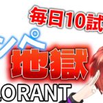 【VALORANT】毎日コンペティティブ10試合やったらイモータルに何日で行けるのか検証！ソロ～プラチナ編～『26日目第一部！』