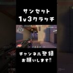 【VALORANT】サンセット1v3クラッチ #valorant #gaming